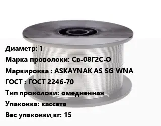 Проволока сварочная 1 Сталь: Св-08Г2С-О ASKAYNAK AS SG WNA ГОСТ: ГОСТ 2246-70 омедненная кассета 15